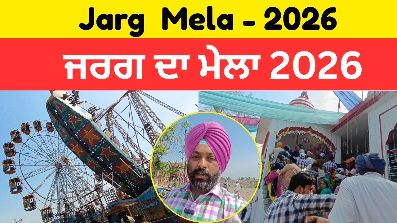 ਜਰਗ ਦਾ ਮੇਲਾ 2026 | Jarg Da Mela 2026 | ਪੰਜਾਬ ਦਾ ਪ੍ਸਿੱਧ ਤੇ ਵੱਡਾ ਮੇਲਾ @Sarbjeetsingh56 