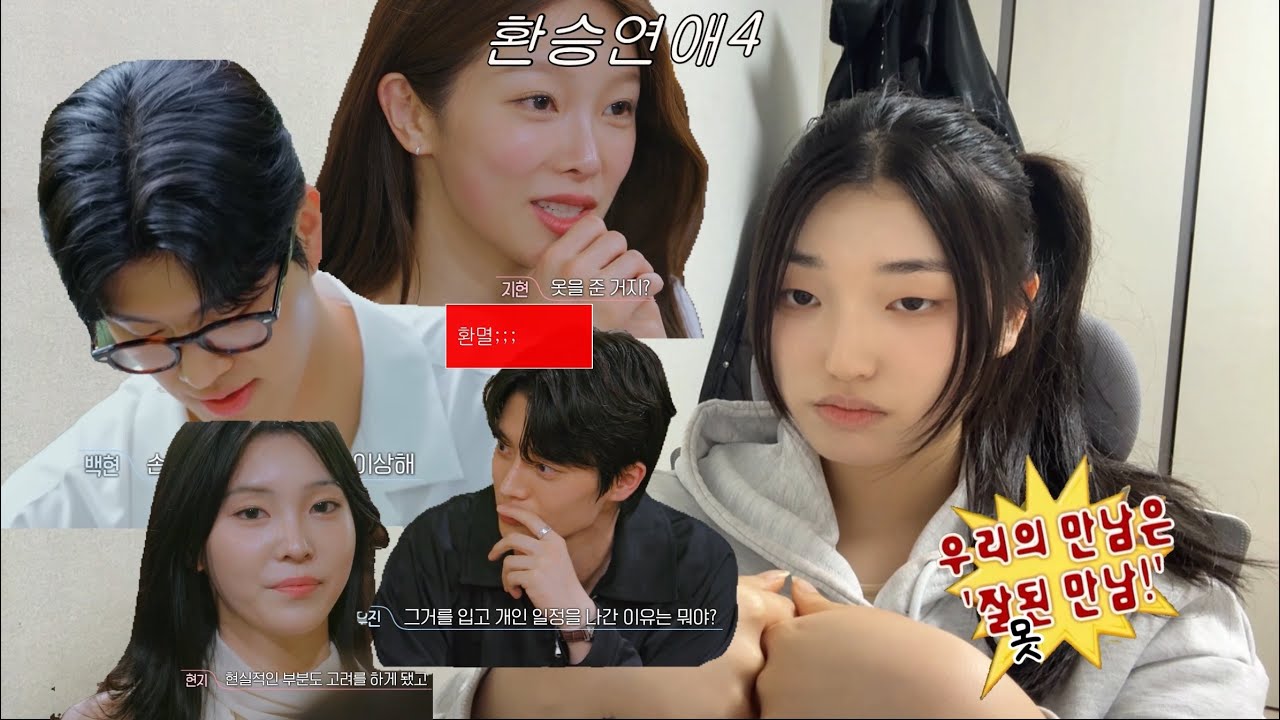 [ 환승연애4 19화 리뷰 ] 진실게임 왜하는 거야? 도움이 됨? 🤷‍♂️ | 두쫀쿠로 화를 다스려본다