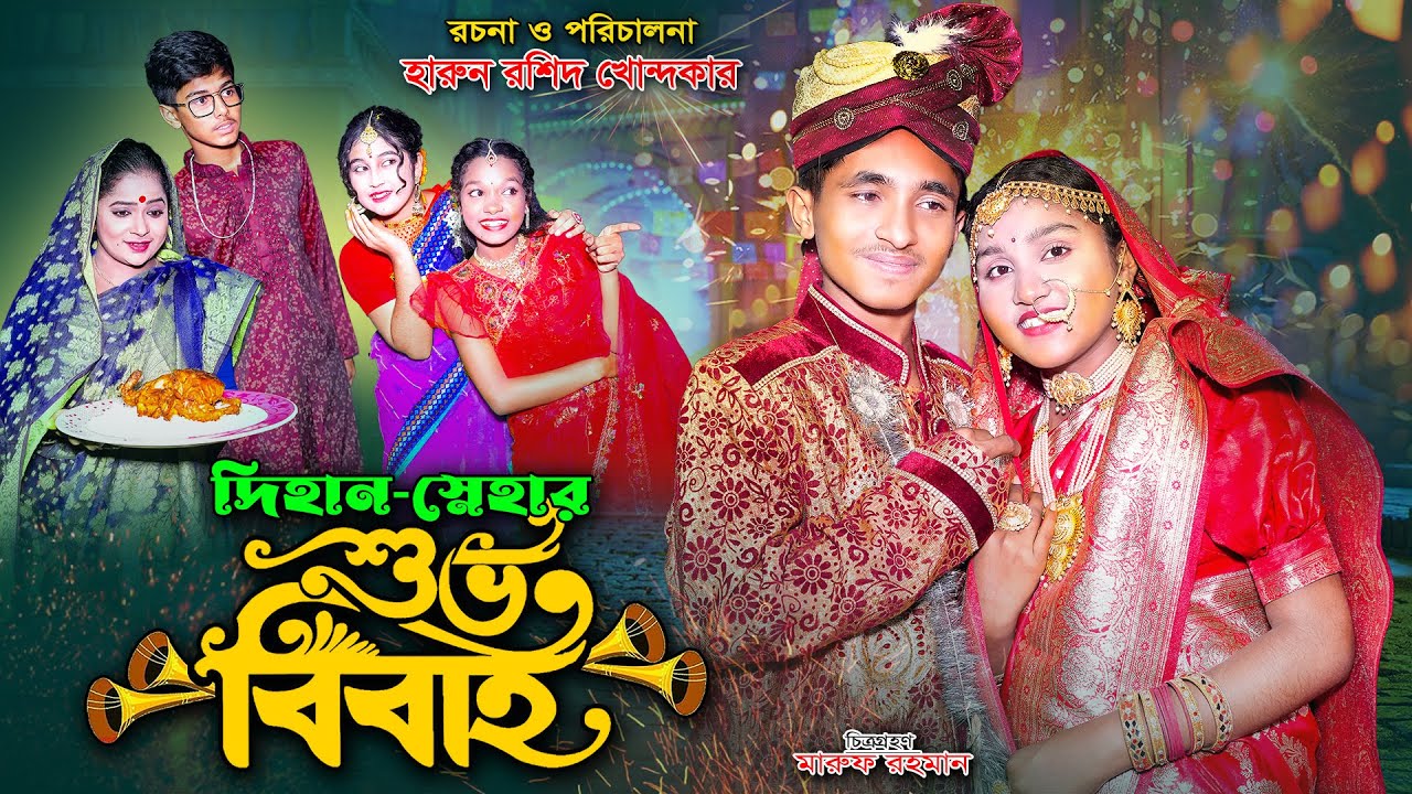DIhan Snehar Shuvo Bibaho | দিহান স্নেহার শুভ বিবাহ | funny | dihan | dihan natok | bihan | bihar |