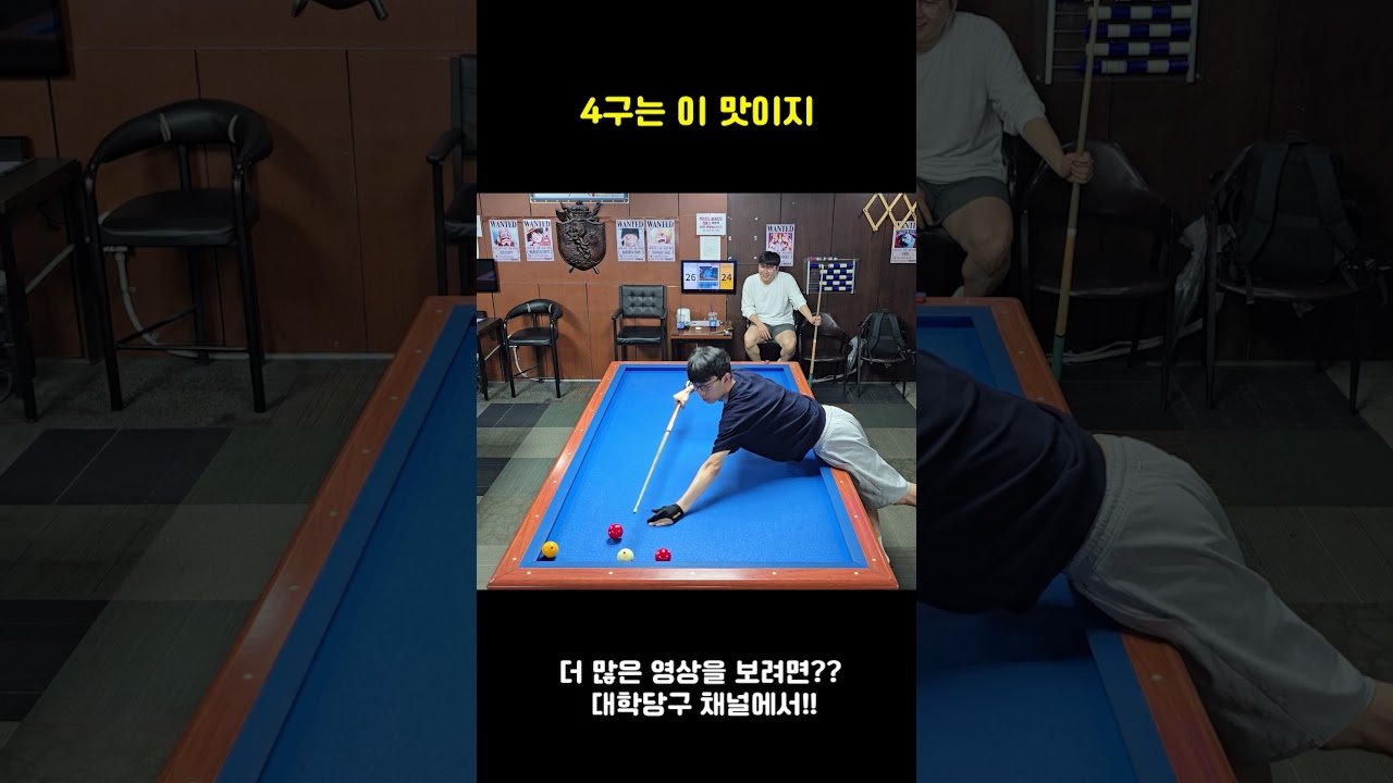 4구는 한방이죠 이 맛이죠  #4구 #3쿠션 #3구 #대학당구