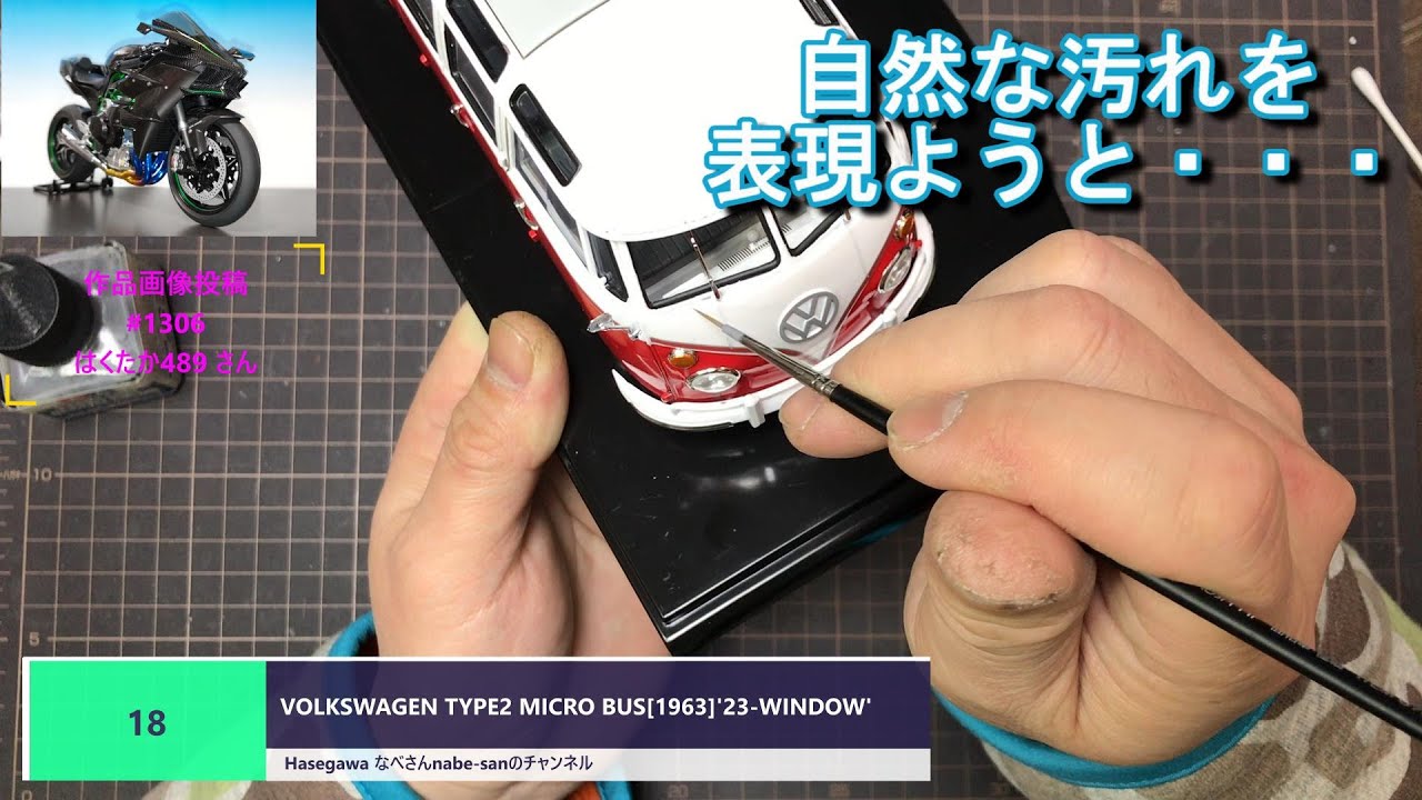 #18 VOLKSWAGEN TYPE2 MICRO BUS[1963]'23-WINDOW'1/24 Hasegawa なべさんnabe-sanのチャンネル【プラモデル】