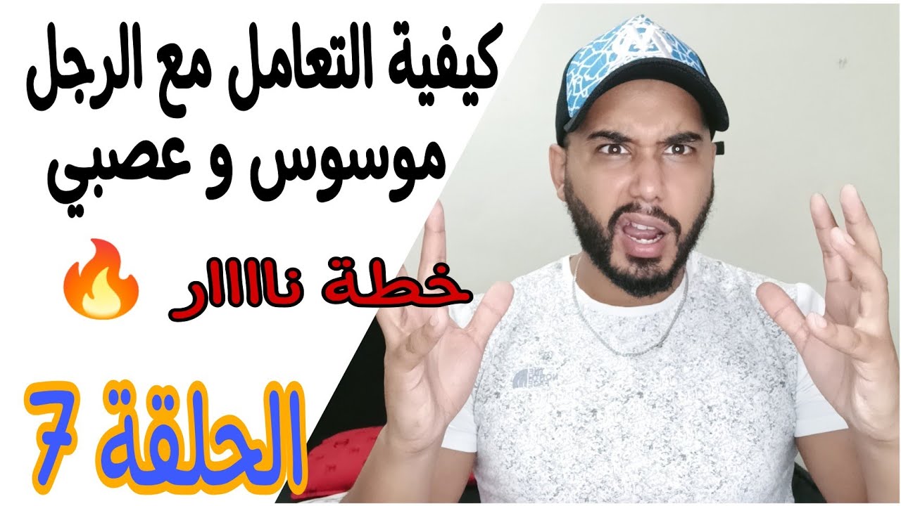 جميع وحدة عندها رجل موسوس بزاف و عصبي 😡 لازم تتفرجي هدي الحلقة 🤫