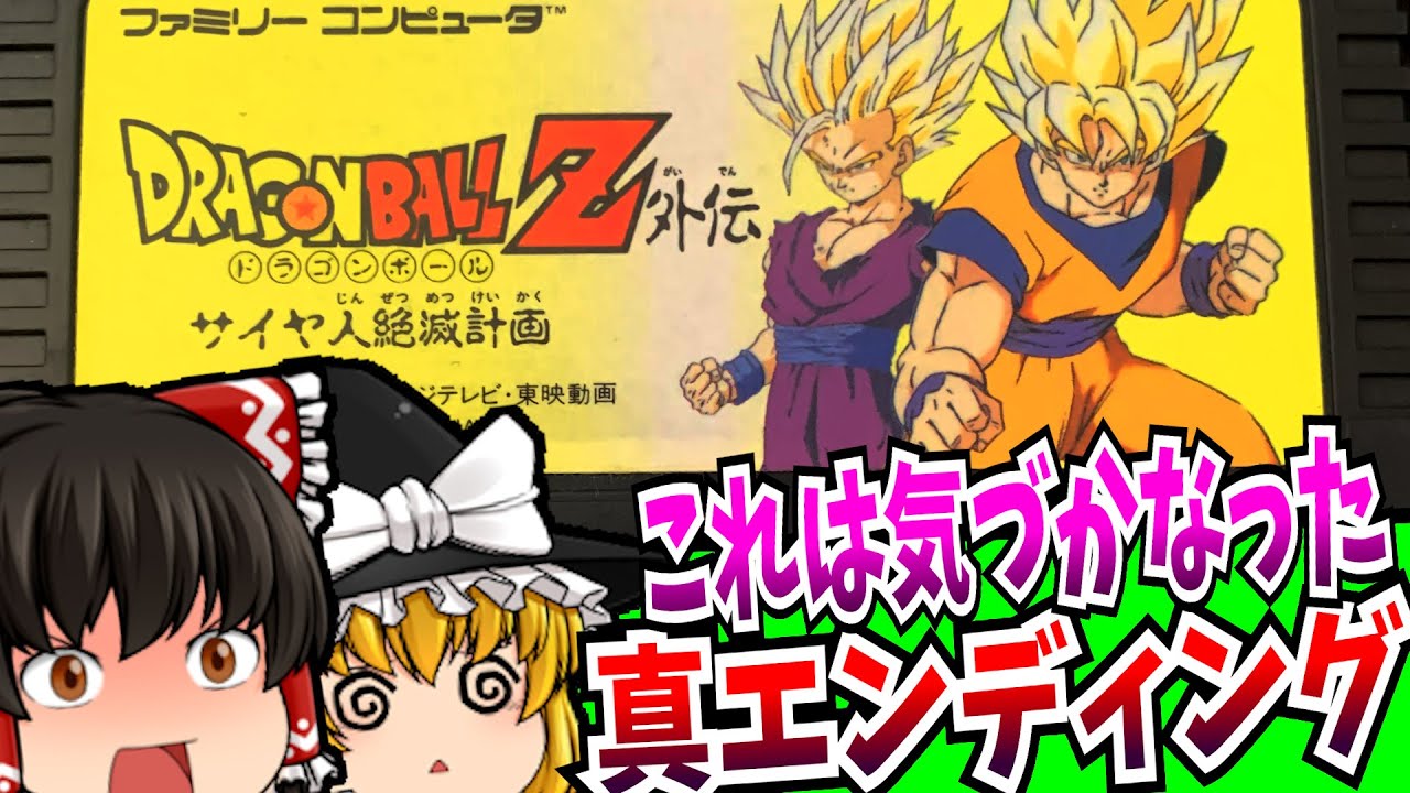 【ゆっくり実況】拳拳体爆光!! ドラゴンボールZ外伝 サイヤ人絶滅計画 ファミコン 【レトロゲーム 】【RPG】【懐かしい】