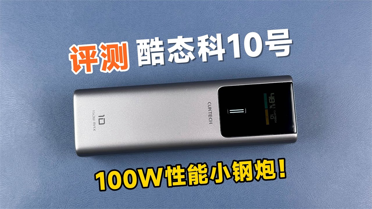 100W性能小钢炮！酷态科10号充电宝首发详细评测