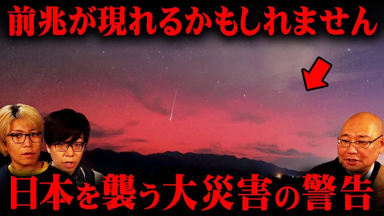 三木さんが語る、お経と一致する科学的な災害発生の根拠がヤバすぎる...【 都市伝説 ゲスト:三木大雲さん 災害 】