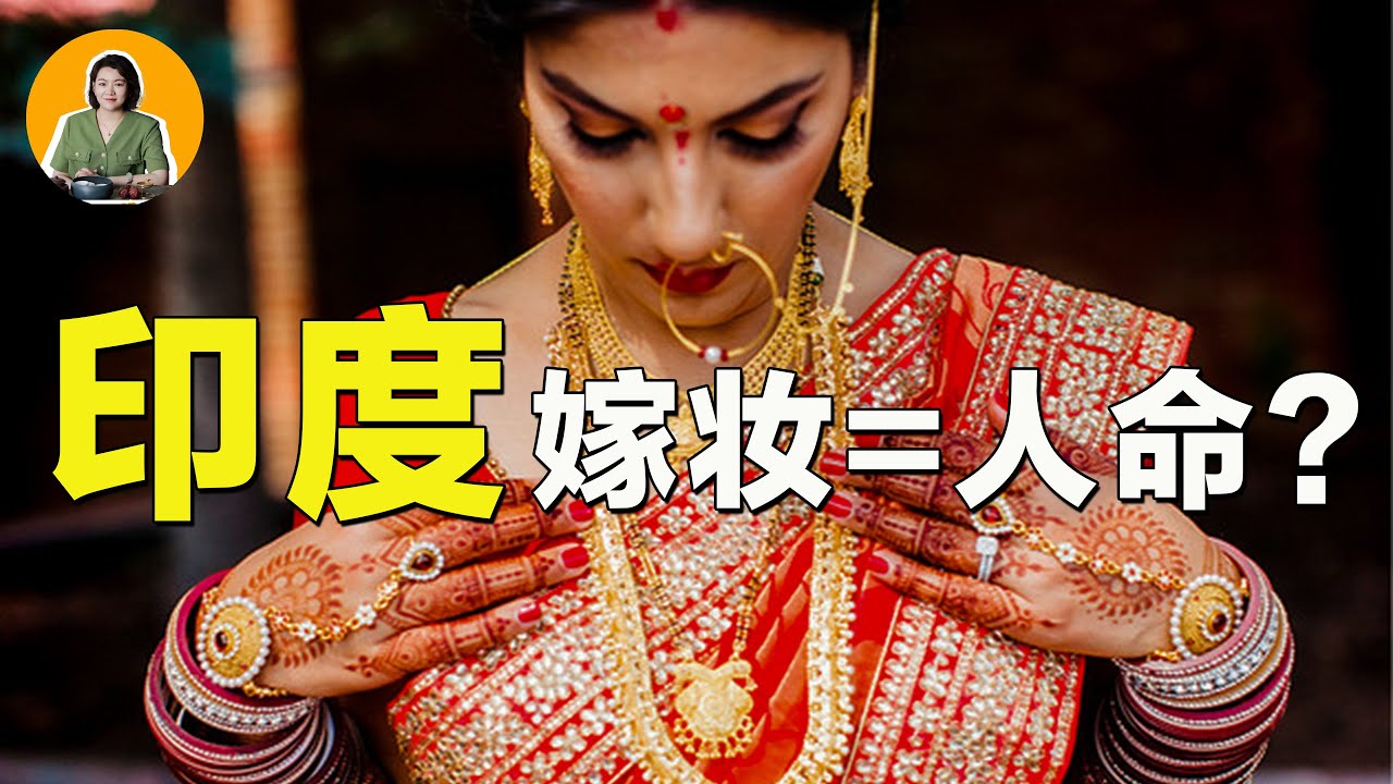 在印度，結婚前先準備棺材？天價嫁粧背後的血腥真相！【真相】 | 宇宙編輯部