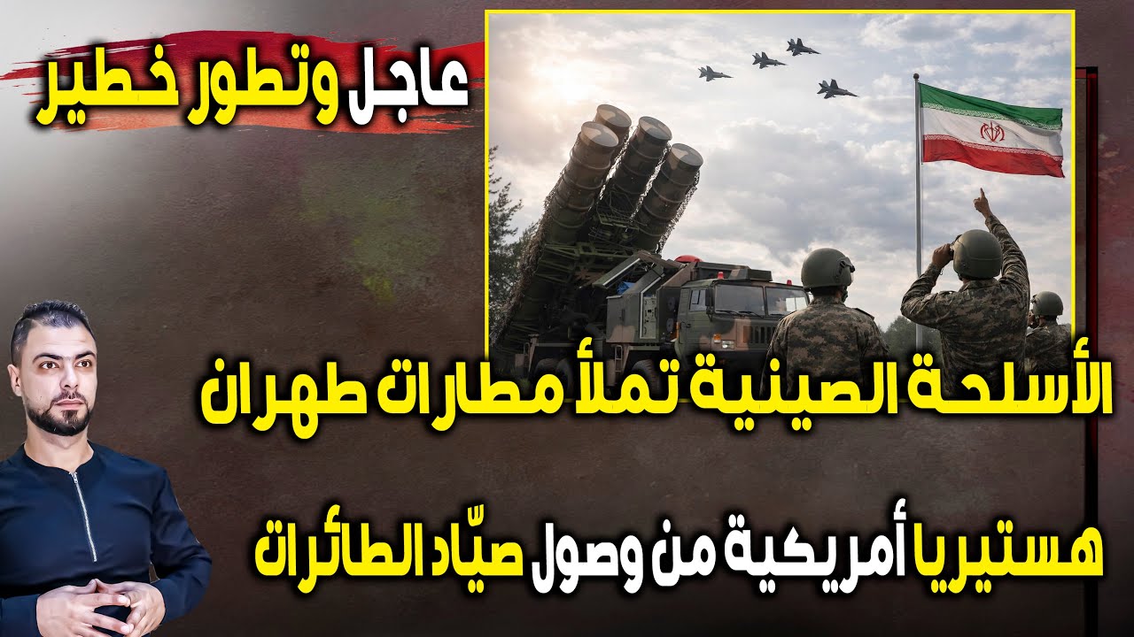 عاجل: الأسلحة الصينية تملأ مطارات طهران | وهستيريا أمريكية من وصول صيّاد الطائرات