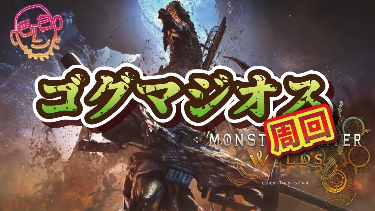 さよなら、カプコン。株主ハンターやめます。[参加◎] だらだらワイルズ MONSTER HUNTER Wilds [PS5]