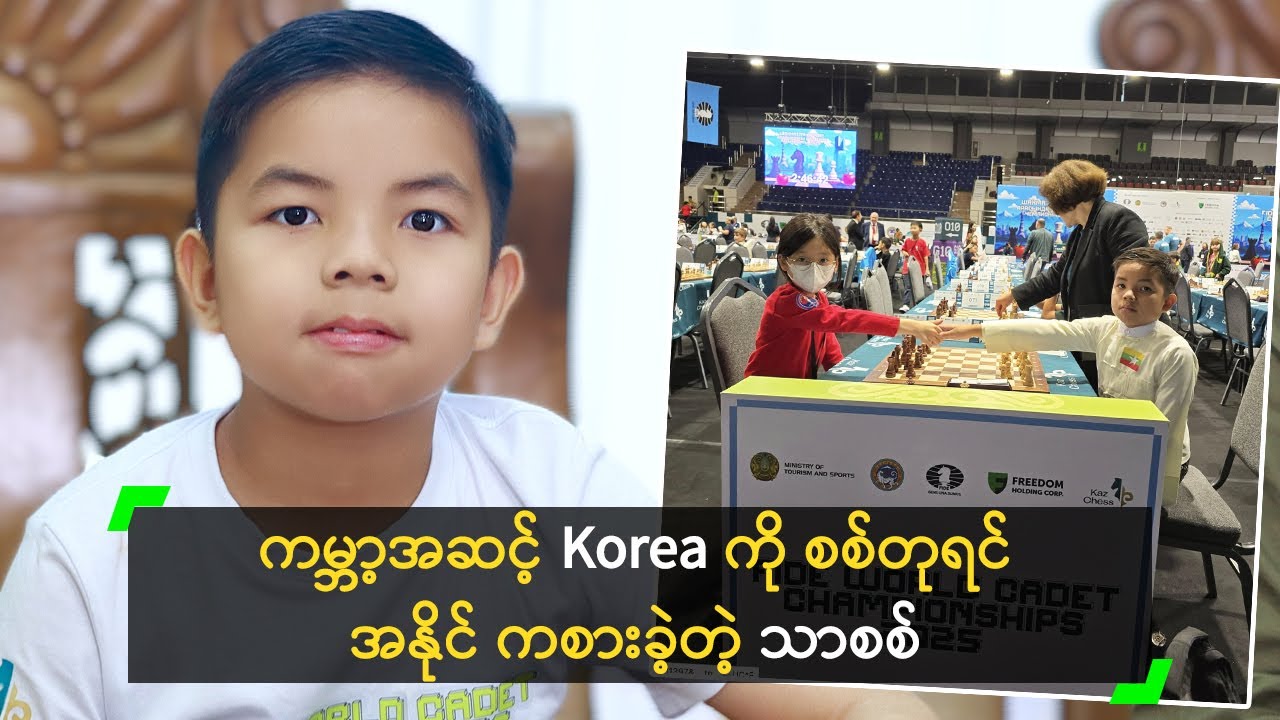 ကမ္ဘာ့အဆင့် Korea ကို စစ်တုရင် အနိုင် ကစားခဲ့တဲ့ သာစစ်