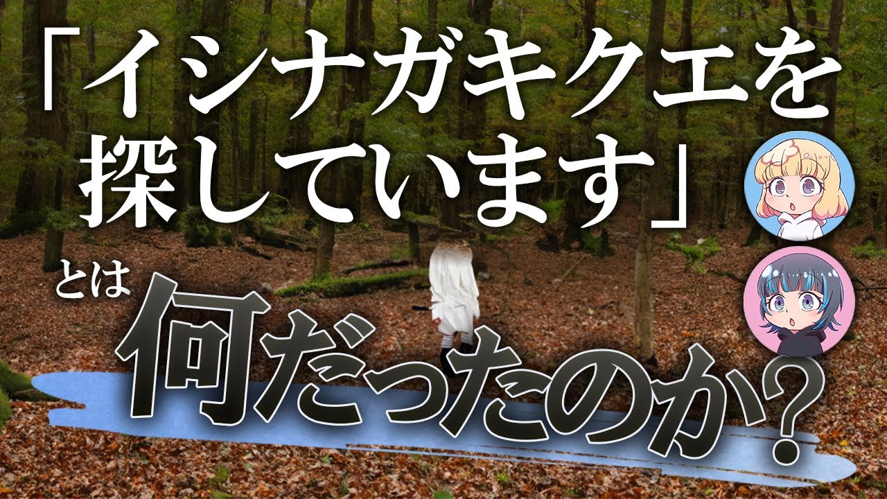 『イシナガキクエを探しています』とは何だったのか？