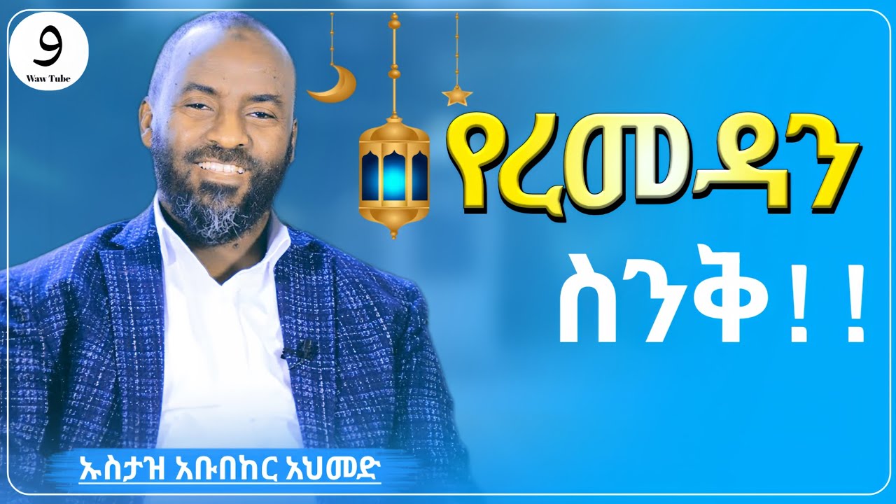 የረመዳን ስንቅ!! ||በኡስታዝ አቡበከር አህመድ ||ምርጥ ሙሀደራ |ሀዲስ በአማርኛ|ሀድስ ትምህርት|hadis amharic|dawa amharic|ሀደስ|ሀዱስ