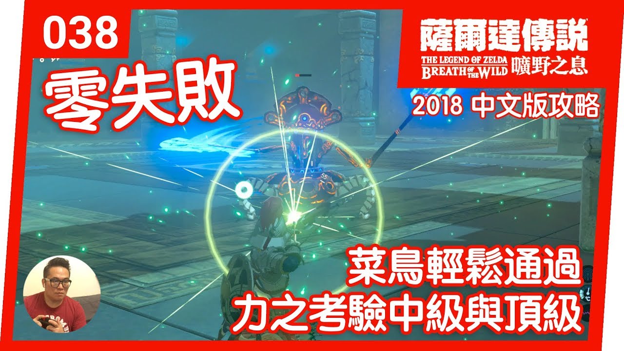 【薩爾達傳說 曠野之息】038-零失敗！菜鳥輕鬆通過力之考驗中級與頂級(2018 中文版)