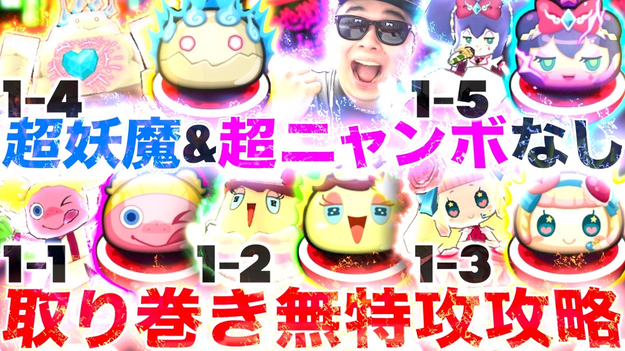 取り巻きステージ無特攻攻略「ウォッチ&課金キャラ禁止縛り」『アイドルロワイヤル2nd season』【ぷにぷに / 妖怪ウォッチぷにぷに】