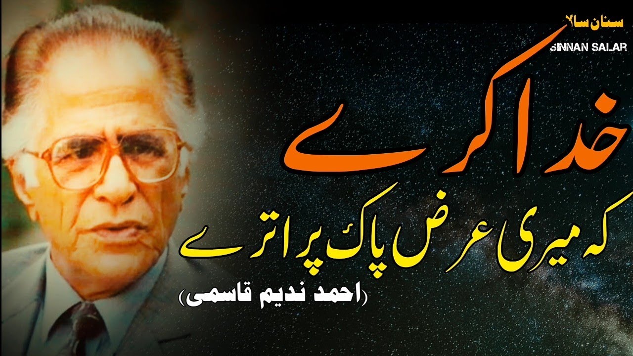 Khuda Kare Ke Meri Arz-E-Pak Par Utre - AHMAD NADEEM QASMI GHAZAL - Old Mushaira