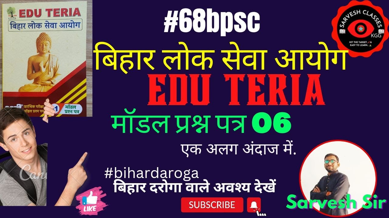 Edu Teria | 68th BPSC PT (Pre) 2023 | Practice Set 06 | Test Series 68th BPSC PT 2023 |#68thbpsc
