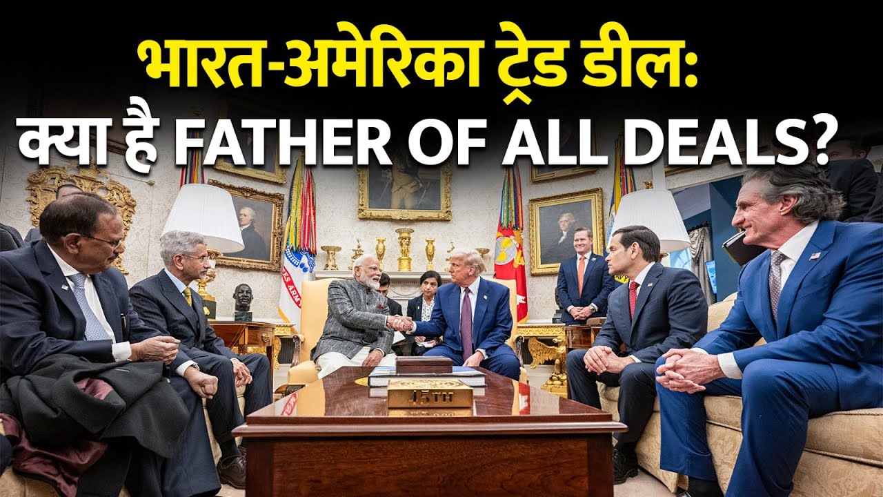 India-US Trade Deal: क्या है 'Father of All Deals'? भारत की एक बड़ी रणनीतिक शिफ्ट