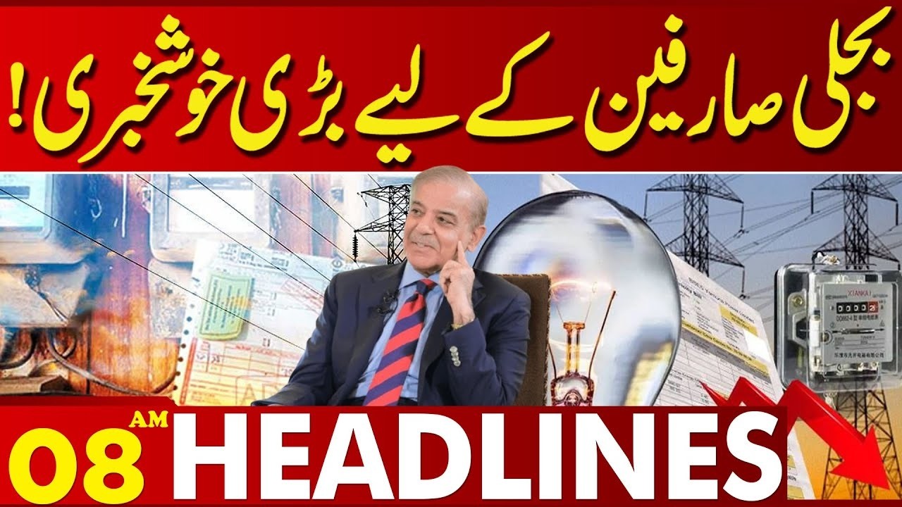 Good News For Electricity Consumers | Govt's Big Decision Announced | 08 AM Headlines | Lahore News