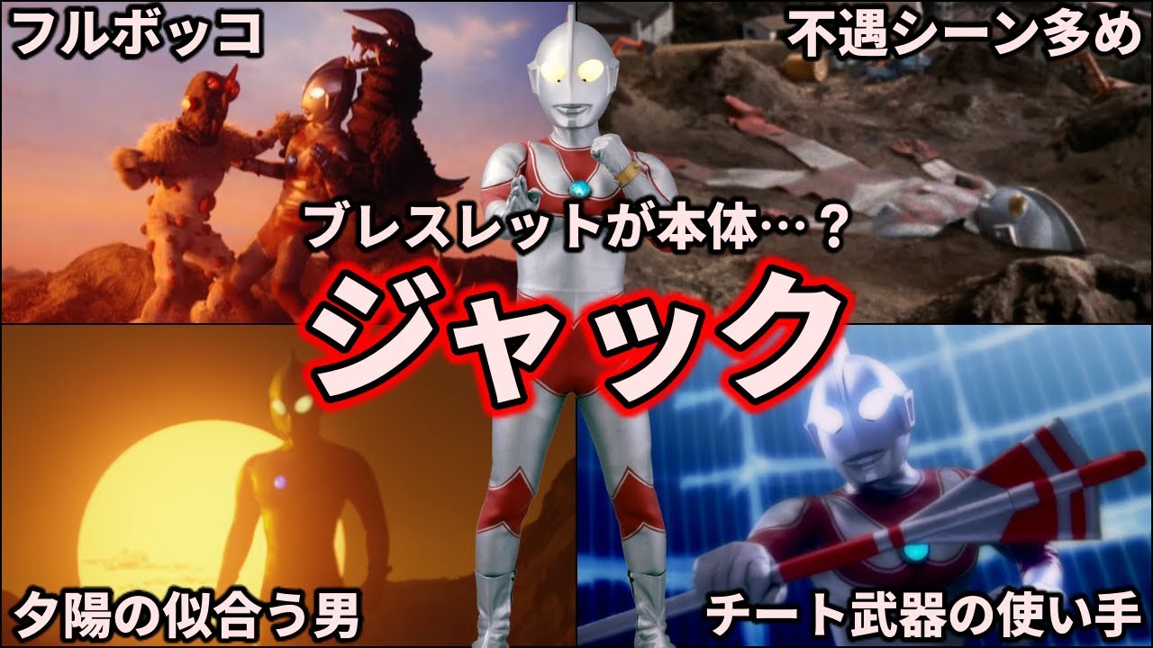 【ゆっくり解説】衝撃的な不遇！武器がチートすぎるウルトラマンジャックを徹底解説！【ULTRAMAN  SERIES】