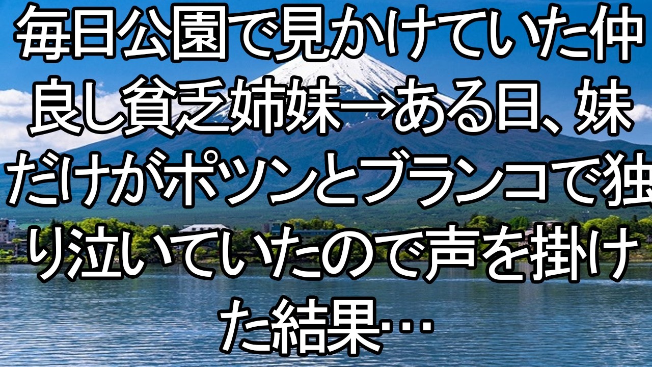 【感動する話】「お姉ちゃんは…？」いつも一緒だった貧乏姉妹。独りぼっちでブランコに揺れ、泣きじゃくる妹に声を掛けた俺が知った、残酷すぎる別れの理由。【朗読・スカッと】 meger