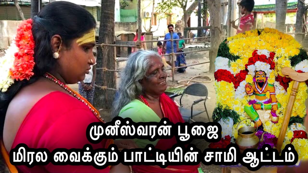 முனீஸ்வரன் பூஜை | மிரல வைக்கும் பாட்டியின் சாமி ஆட்டம் | Sami attam | mayana kollai 2021