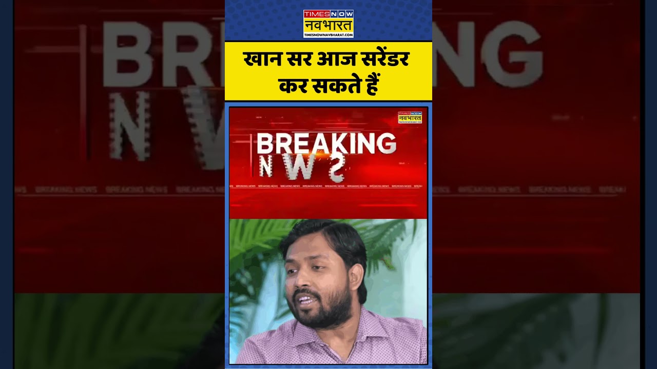 Khan Sir Coaching: खान सर आज सरेंडर कर सकते हैं | #ytshorts #khansir #khansirnews #shorts #viral