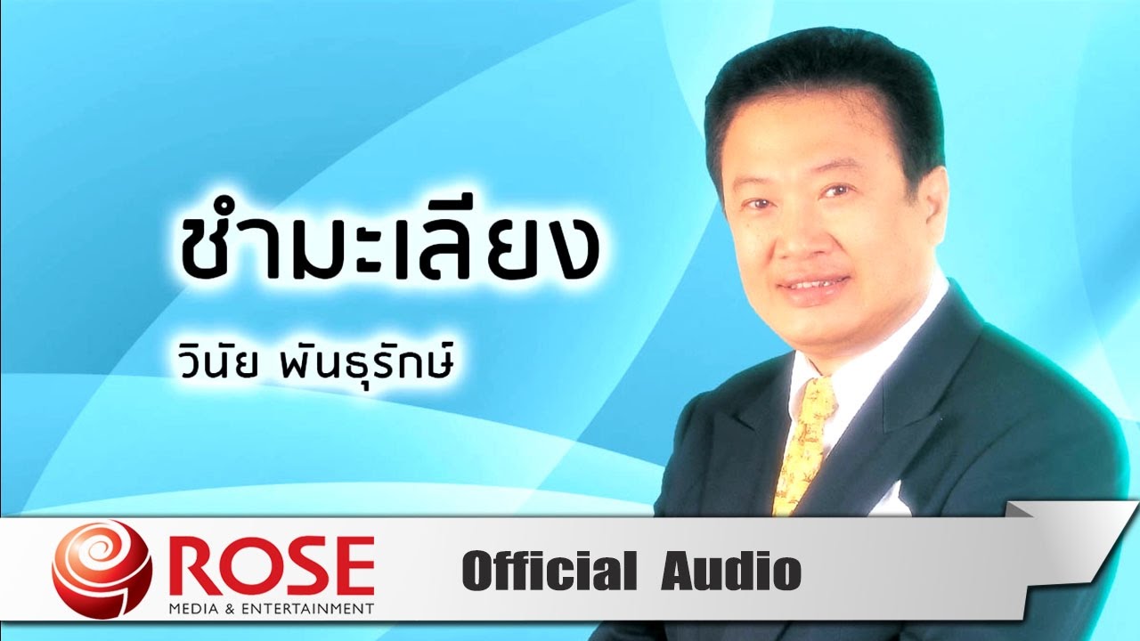 ชำมะเลียง - วินัย พันธุรักษ์  (Official Audio)