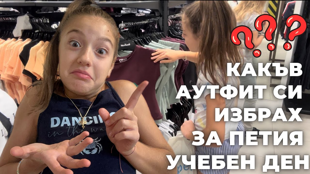  Част 2:Избирам си аутфит за петия учебен ден!!!