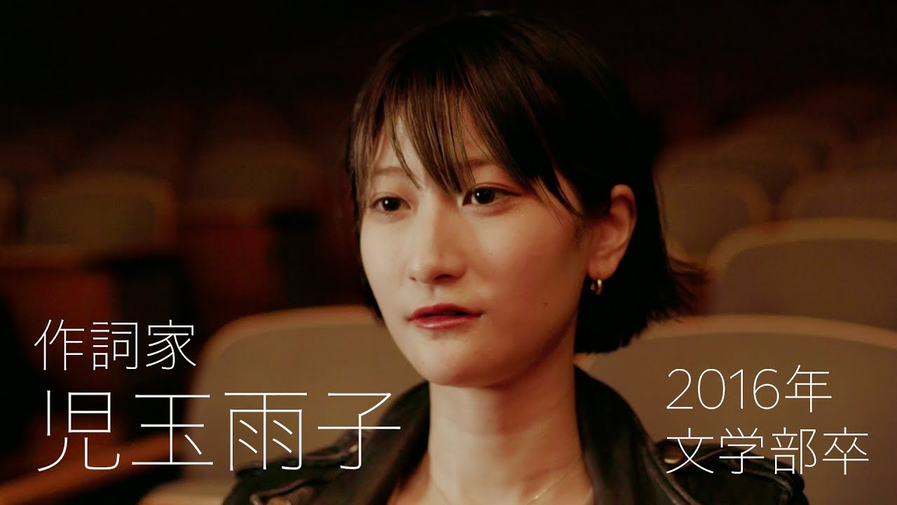 校友山脈　明治大学140→150周年　150人の卒業生たち　2021　10 児玉雨子氏