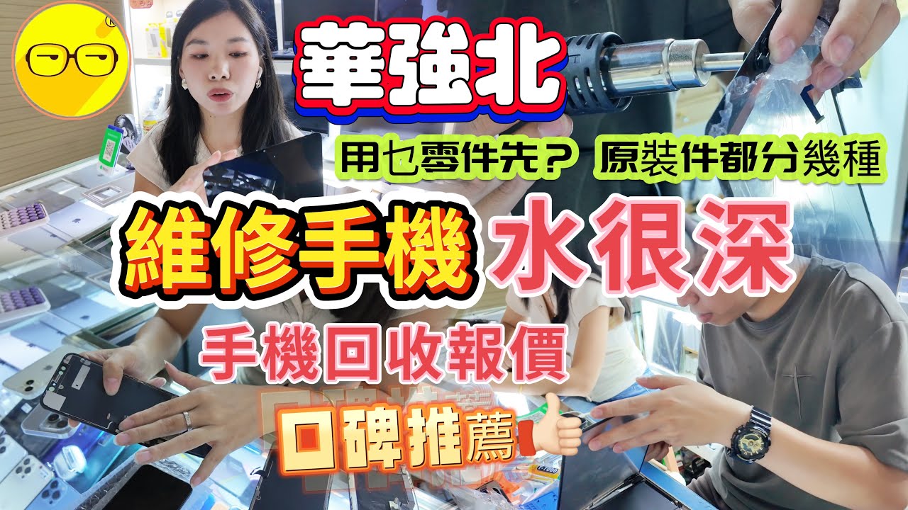 手機維修 華強北維修手機 手機回收 口碑維修店 業成專業維修 平板電腦 notebook/MacBook 免費微信報價 換mon 換電即日搞掂 Apple Watch維修 賽格通訊市場