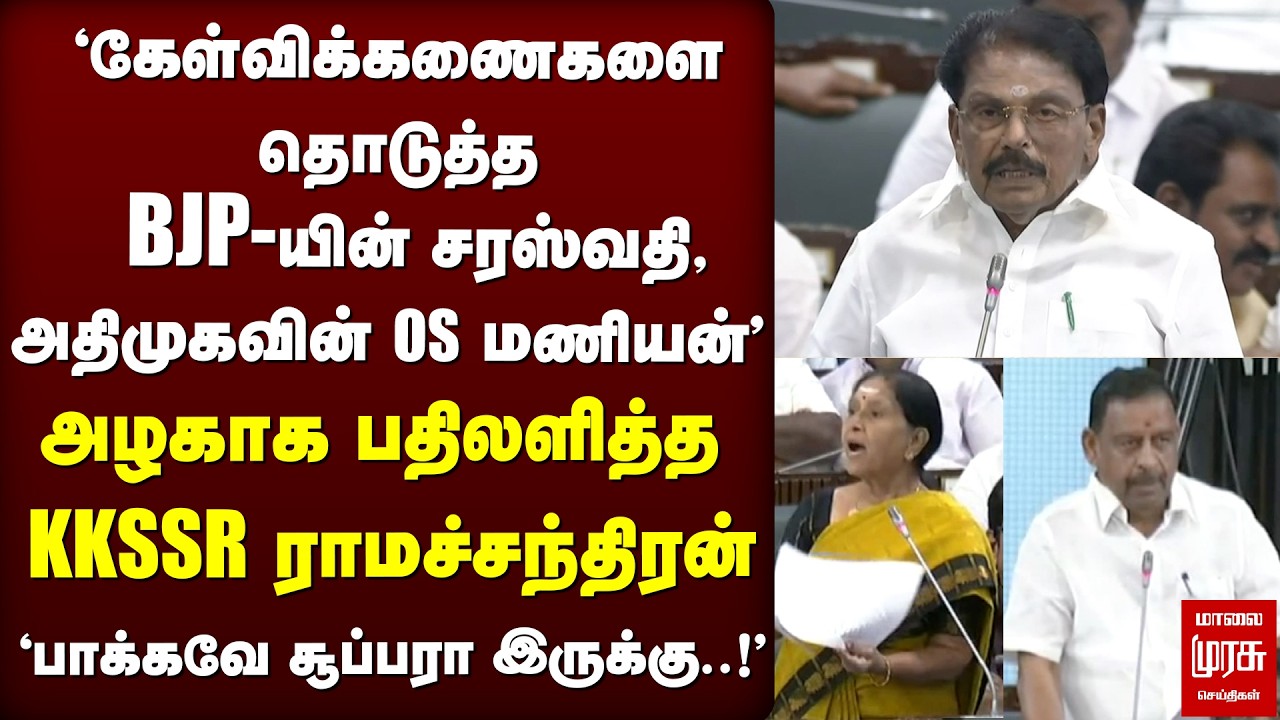 சட்டமன்றத்தில் BJP, ADMK, DMK | KKSSR Ramachandran | TN Assembly