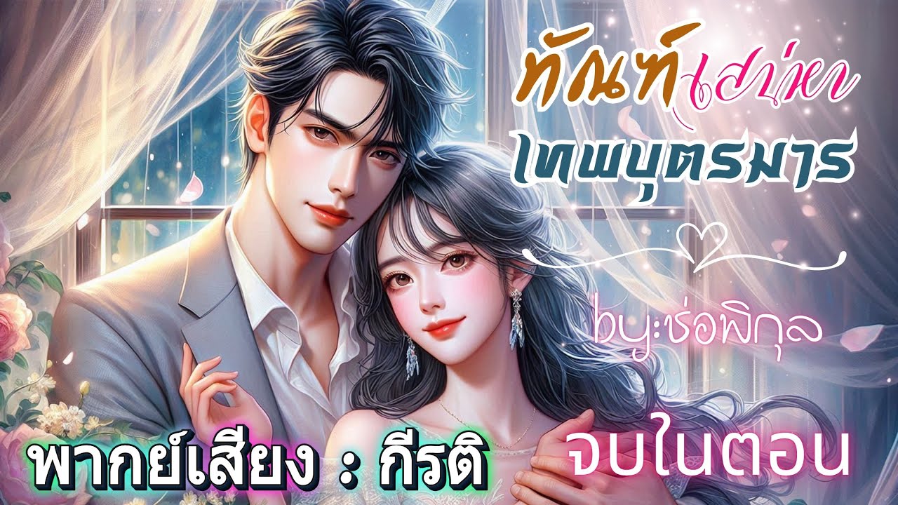 ทัณฑ์เสน่หาเทพบุตรมาร พากย์โดย กีรติ #เรื่องสั้นจบในตอน #นิยายเสียง #หนังสือเสียง  #audiobook