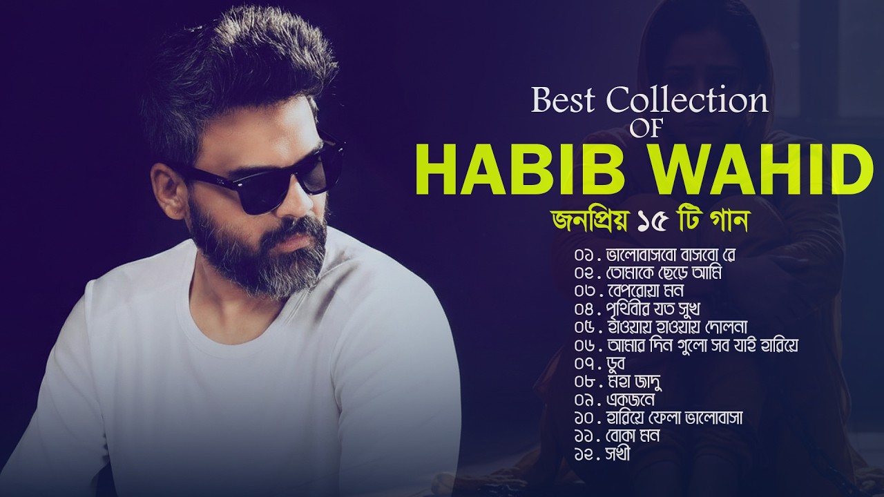 হাবিব ওয়াহিদ সেরা ১৫টি গান | Best Of Habib Wahid 2025 | Habib Wahid Songs | Habib Wahid Hits Songs