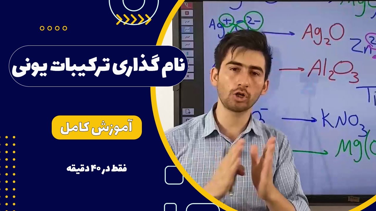 آموزش سریع و آسان نامگذاری ترکیبات یونی - همراه با مثال‌های کاربردی