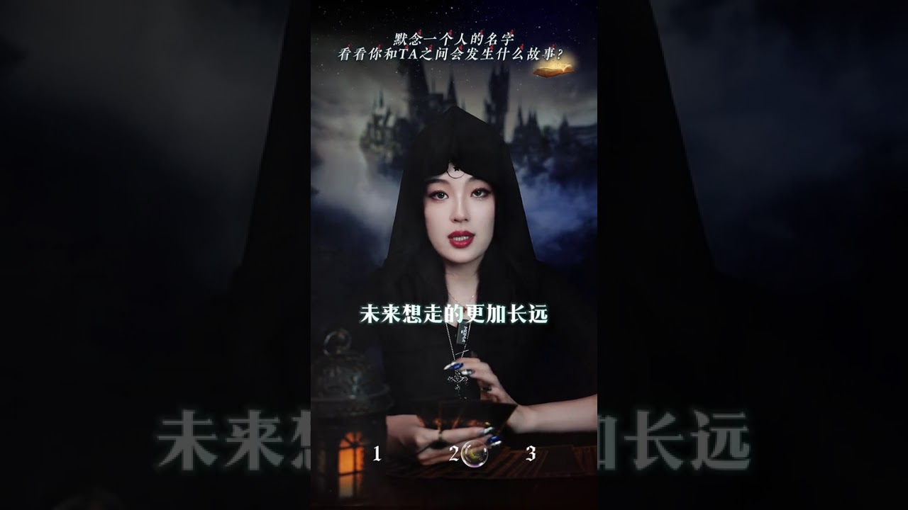 默念一个人的名字，看看你和ta之间会发生什么故事 #情感塔罗 #故事 #看牌中 #女性 #恋爱 #冷战 #国学 #暗恋 #喜事 #旧人 #宝妈 #变化 #缘分 #告白 #复合 #个案 #上头 #爱