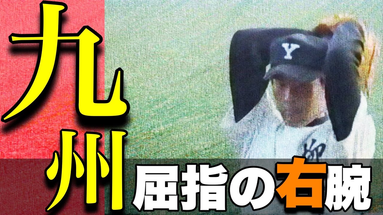 九州屈指の好右腕【ベスト10】【高校野球】