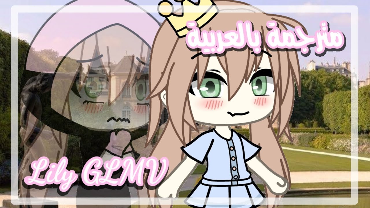 ||💖Lily GLMV💖||🎇مترجم بالعربية