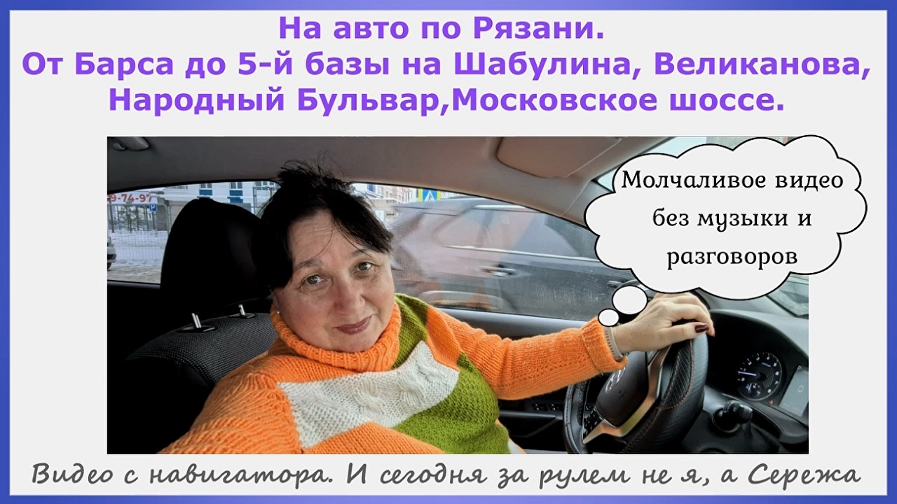 На авто по Рязани. От Барса до 5-й базы на Шабулина, Великанова, Народный б-р, Московское шоссе