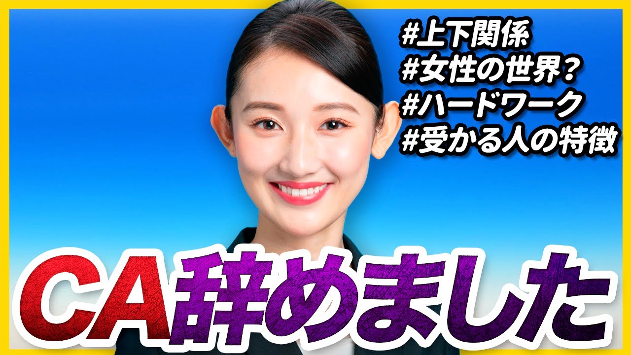 【超過酷!?】甘い世界じゃない…元CAが語る航空業界のウラ側｜就活