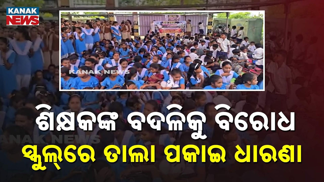 Teacher Transfer Protest | Students Lock School, Parents Stage Dharna in Odisha