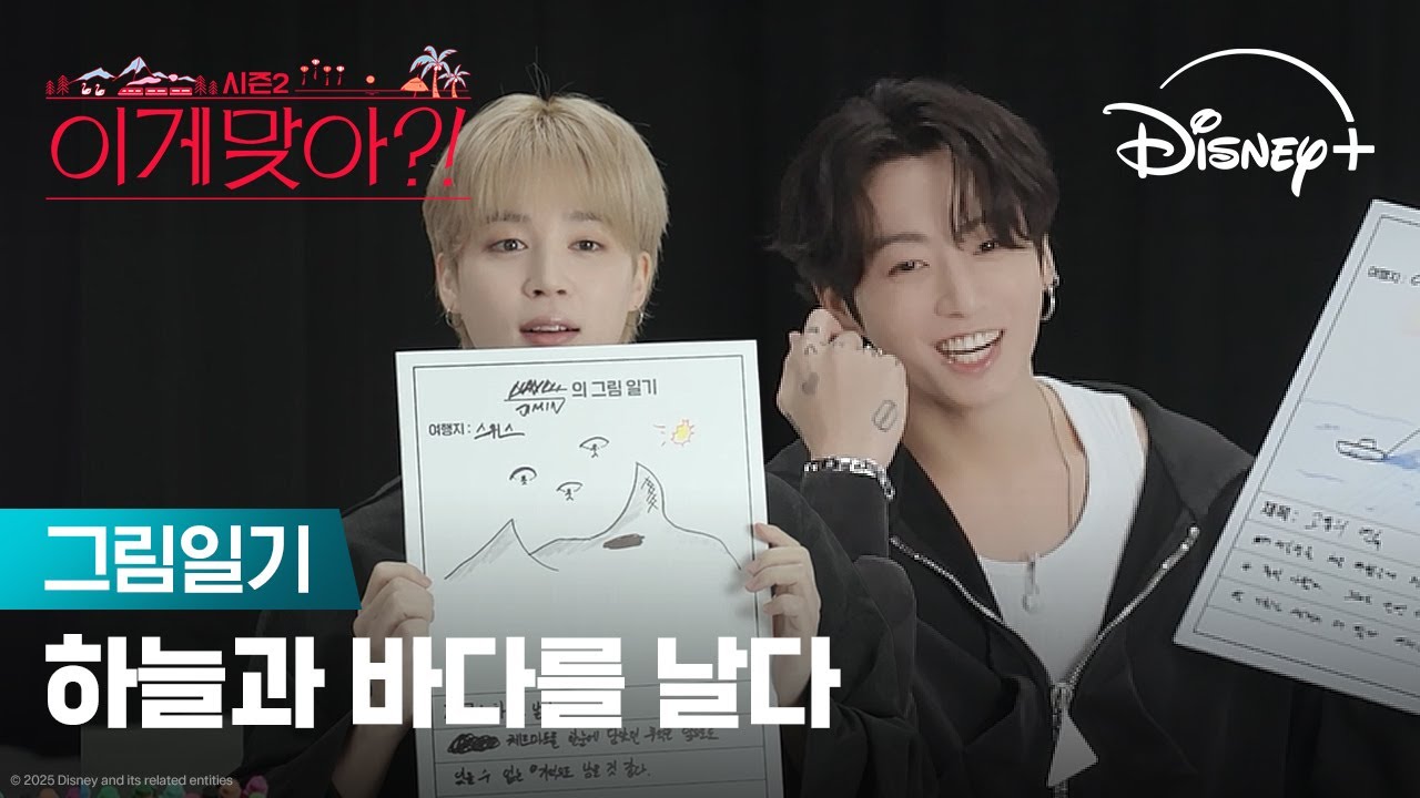 지민&정국이 직접 풀어주는 여행 이야기 | [이게 맞아?! 시즌2] 그림일기 | 디즈니+