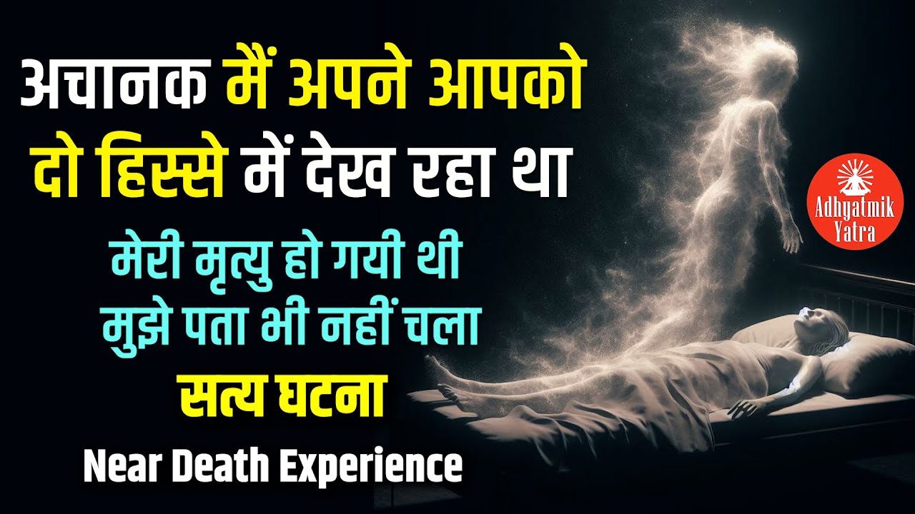 मेरी मृत्यु हो गयी थी मुझे पता भी नहीं चला | अचानक मैं अपने को दो हिस्से में देख रहा था - सत्य घटना