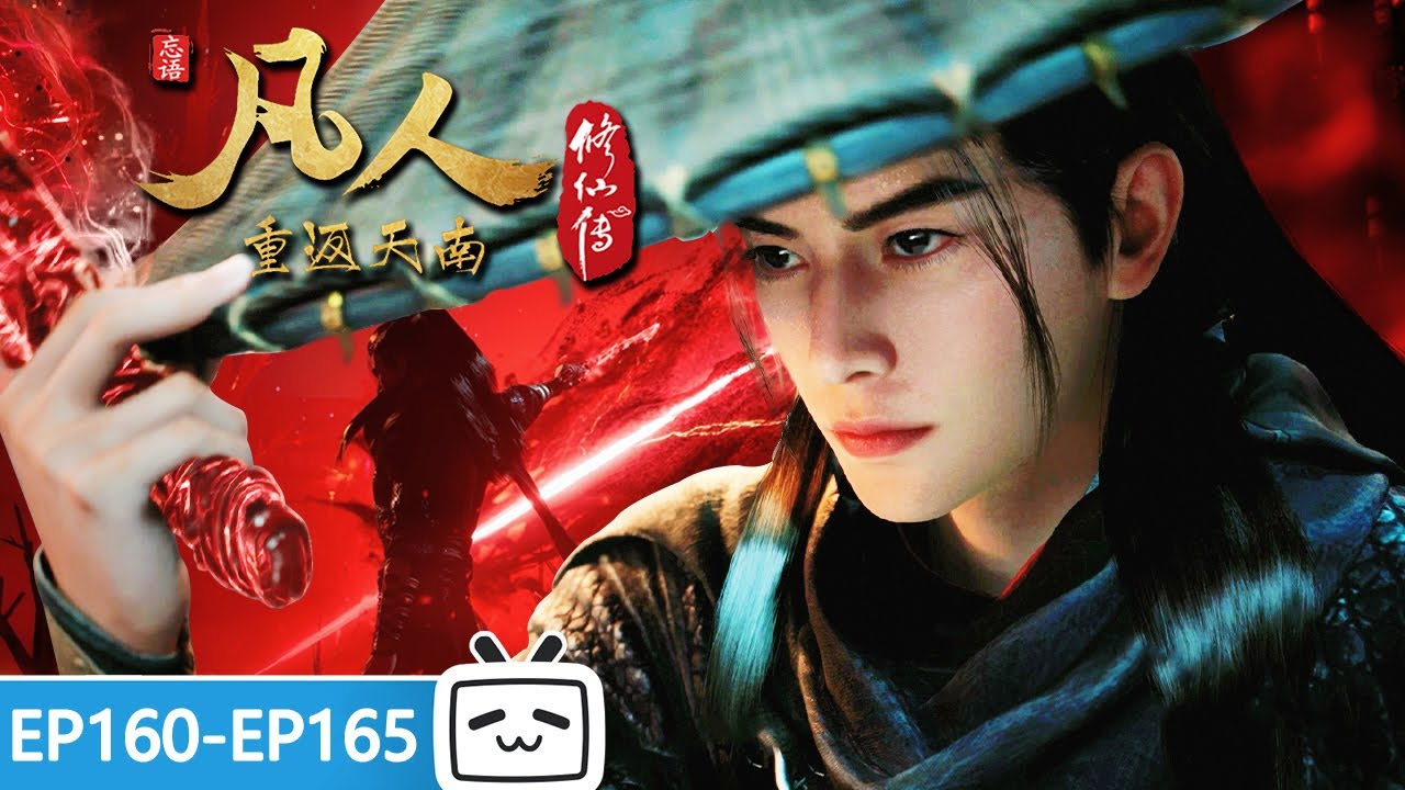 【ENGSUB】⚡新仇旧账，尘缘了断，元婴后的韩立简直强得可怕！《凡人修仙传》EP160-165合集【玄幻 | 热血 | 励志 | Made By Bilibili】