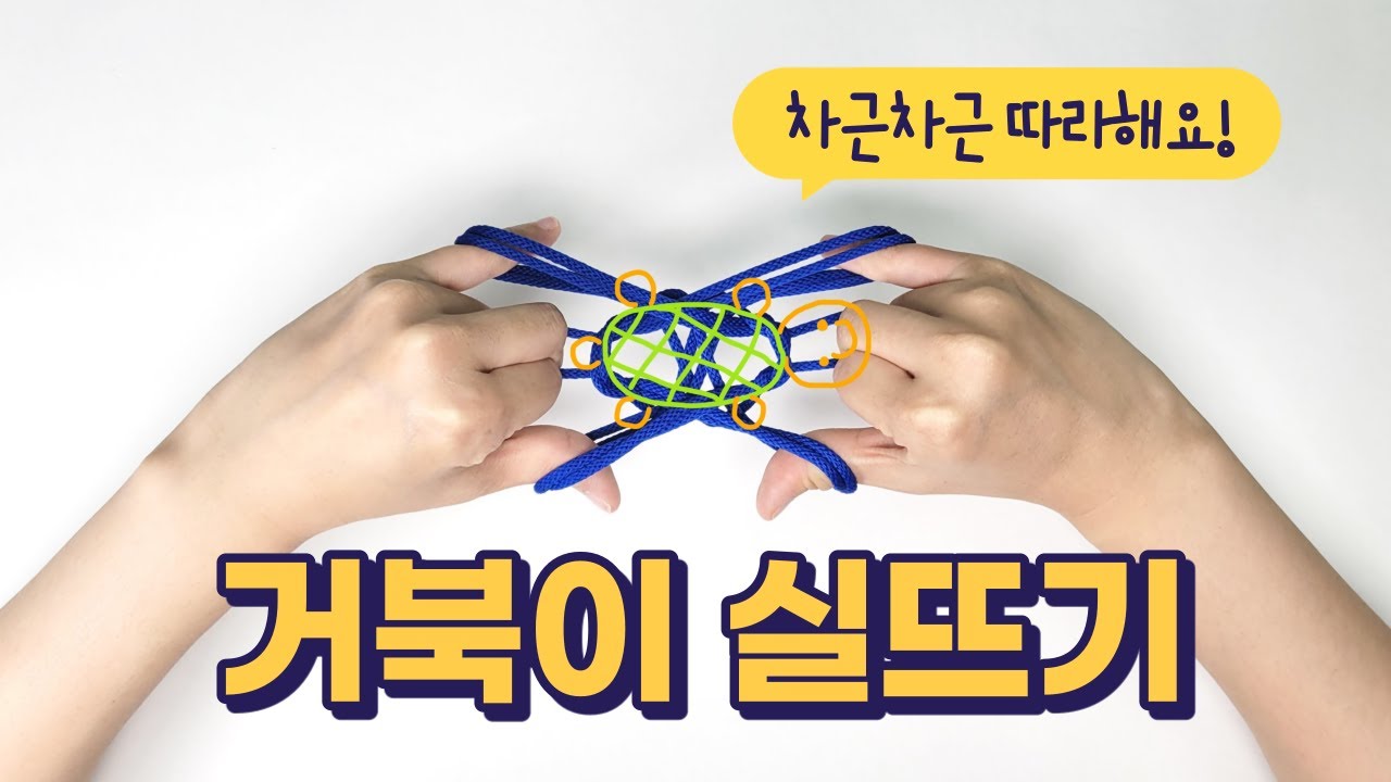 거북이 실뜨기 ㅣ 동물 실뜨기 ㅣ 누구나 따라할 수 있는 실뜨기ㅣHow to Play Cat’s Cradle l String game ㅣ あやとり