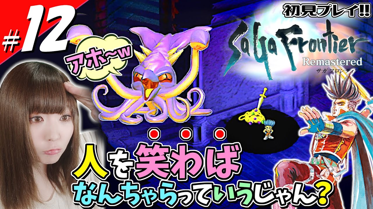 【サガフロ】【初見】イカの亜種に笑われたので本気出しました【サガフロンティア HDリマスター】#12