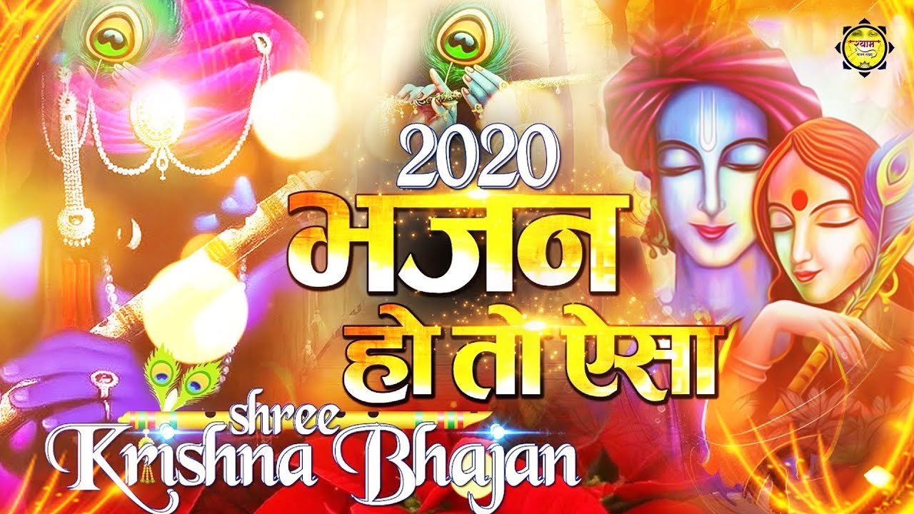 भजन हो तो ऐसा New Krishna Bhajan 2020 - 2020 New Bhajan -Radha Krishna Bhajan 2020 - Simran Raj