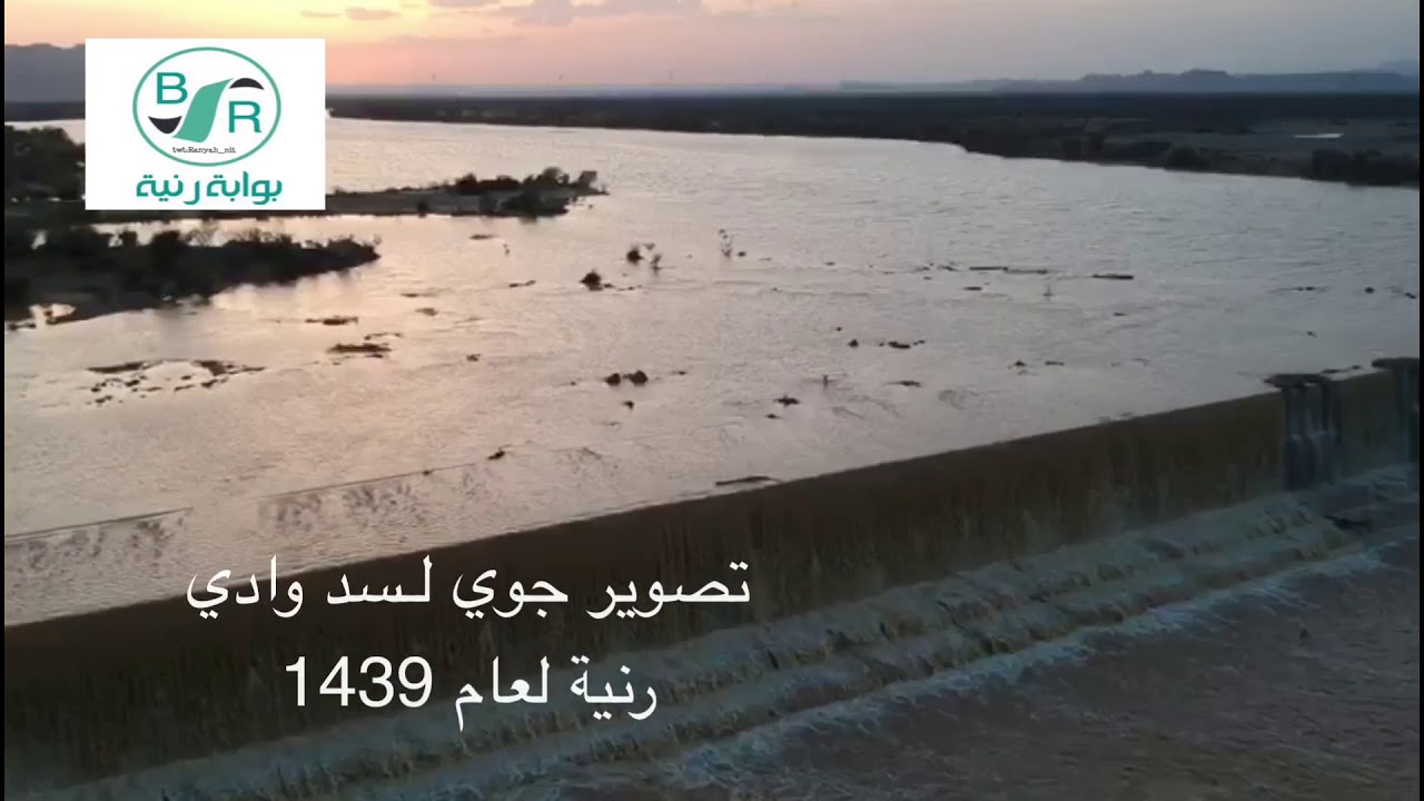 تصوير جوي لسد وادي #رنية لعام 1439 بوابة رنية
