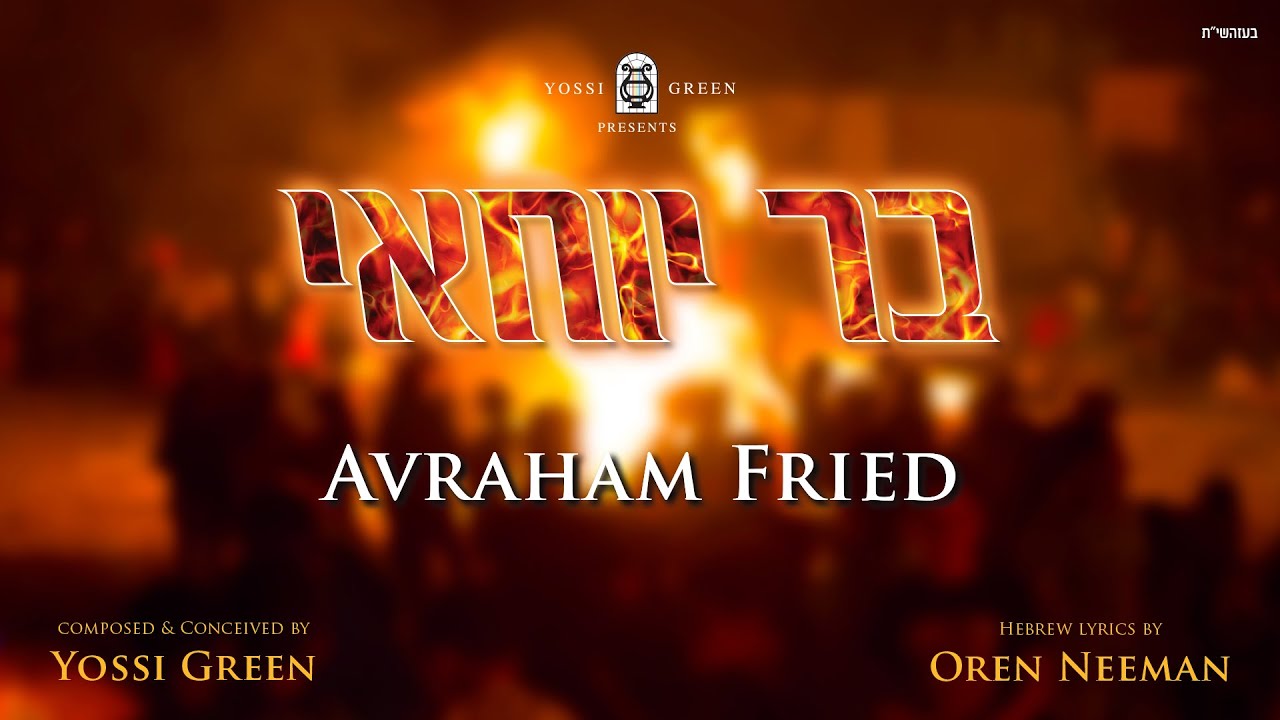 YG Avraham Fried - Bar Yochai