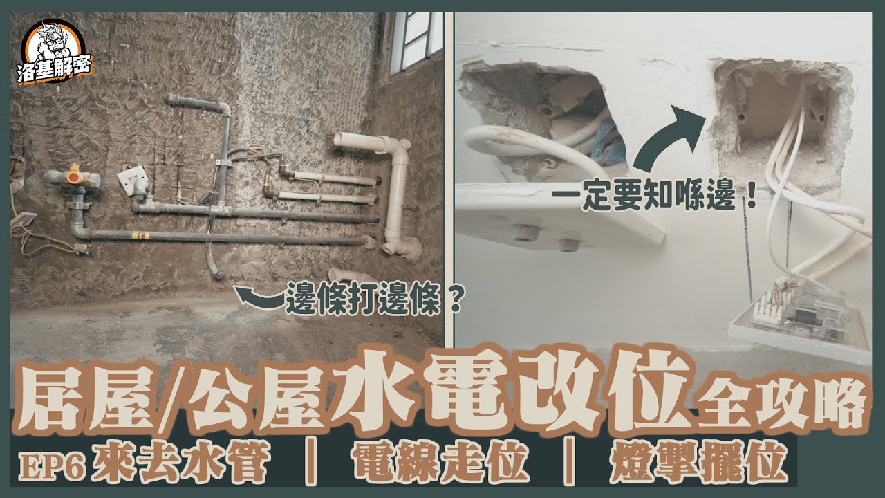 【居屋睇真啲】EP06 | 14分鐘教你學識水電改位！｜一次過睇識暗藏喉管🔍 | 裕雅苑 | 錦駿苑 | 青富苑的準業主們注意⚠️ | 新居屋清水樓防中伏位置逐PART睇｜水電篇｜洛基解密