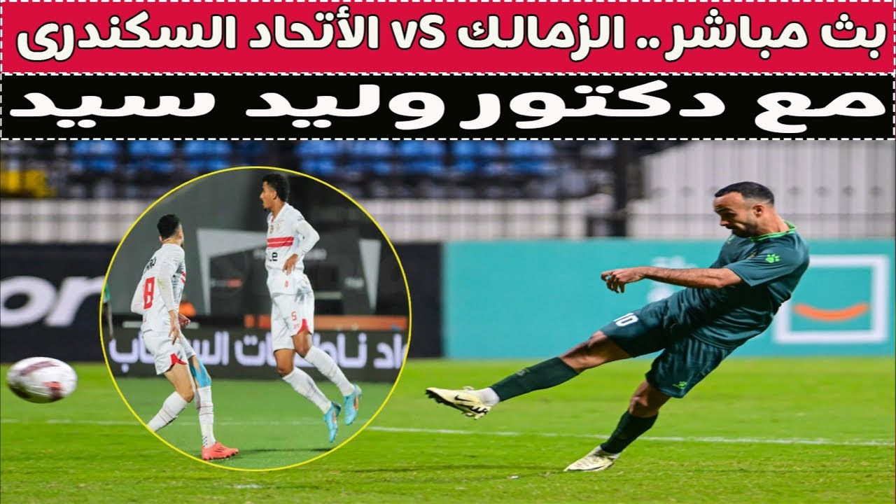 بث مباشر 🔴 الزمالك vS الأتحاد السكندرى 📺 مع دكتور وليد سيد 🚨⚽️🎯