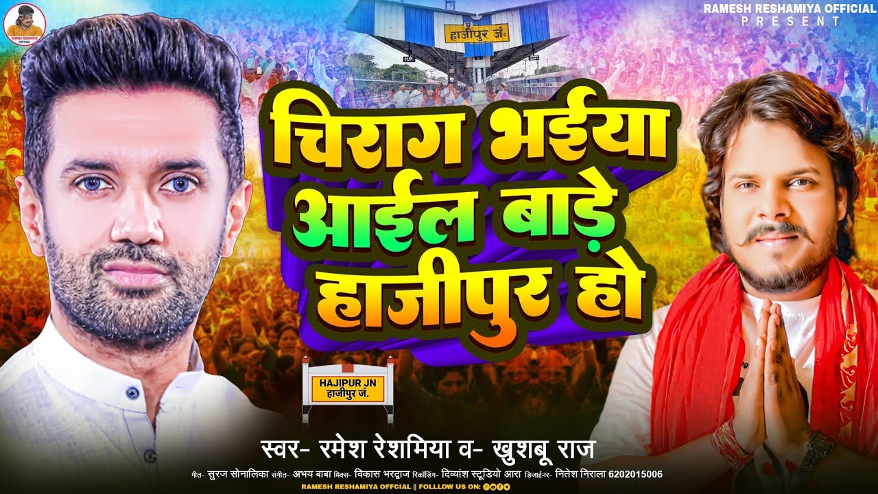 #VIDEO -#चिराग भईया आईल बाड़े हाजीपुर हो | #ramesh_reshamiya जनजागृति गीत | #Chirag_Paswan Song #bjp